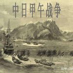 General History of China Episode 98/100: The First Sino Japanese War